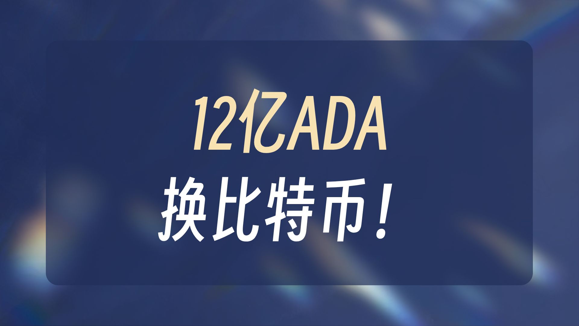 ADA突遭安全漏洞，流失高达比特币万美元