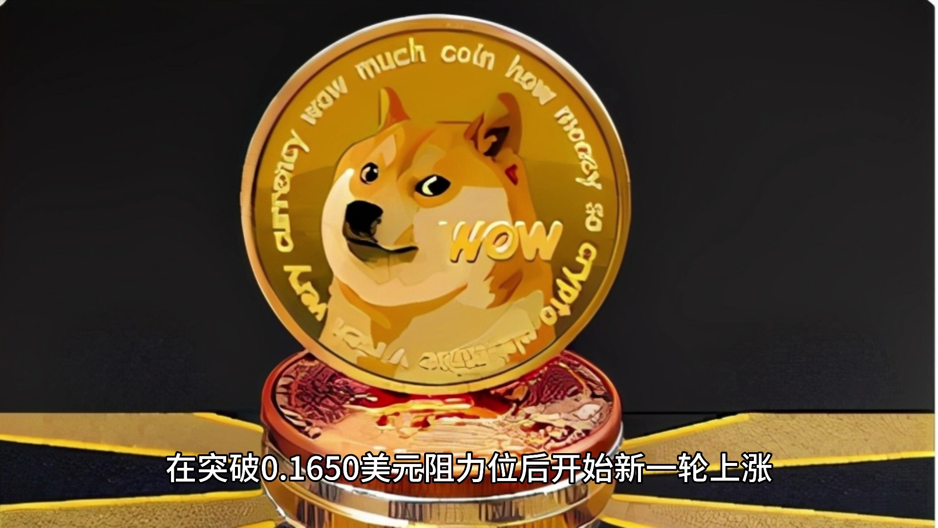 狗狗币创下年内新高，上扬幅高达6.29%，还能追吗？